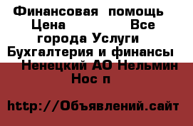 Финансовая  помощь › Цена ­ 100 000 - Все города Услуги » Бухгалтерия и финансы   . Ненецкий АО,Нельмин Нос п.